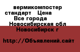 вермикомпостер  стандарт › Цена ­ 4 000 - Все города  »    . Новосибирская обл.,Новосибирск г.